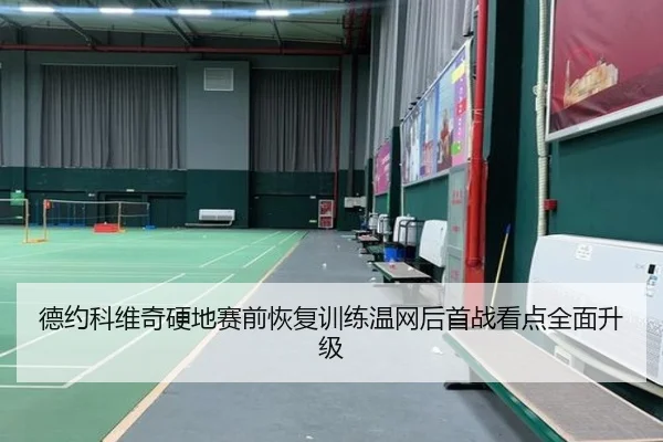 德约科维奇硬地赛前恢复训练温网后首战看点全面升级
